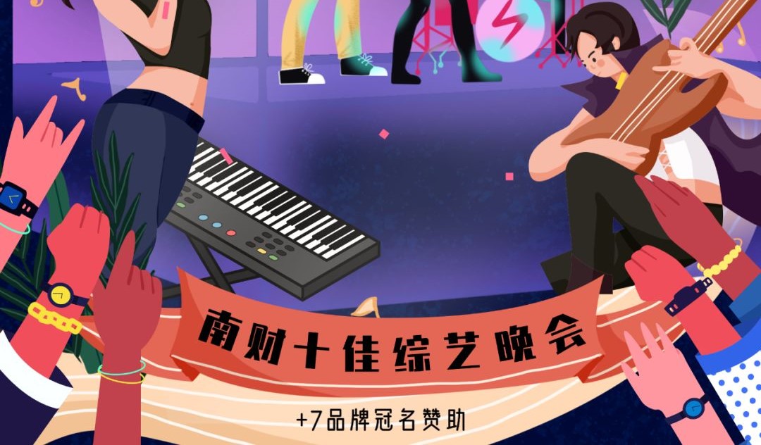 +7校(xiào)園遊園會(huì) | 歌聲飄揚的(de)南京财經大(dà)學，我們來邂逅你(nǐ)了